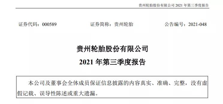 貴州輪胎發(fā)布第三季度財報 貴州輪胎發(fā)布第三季度財報