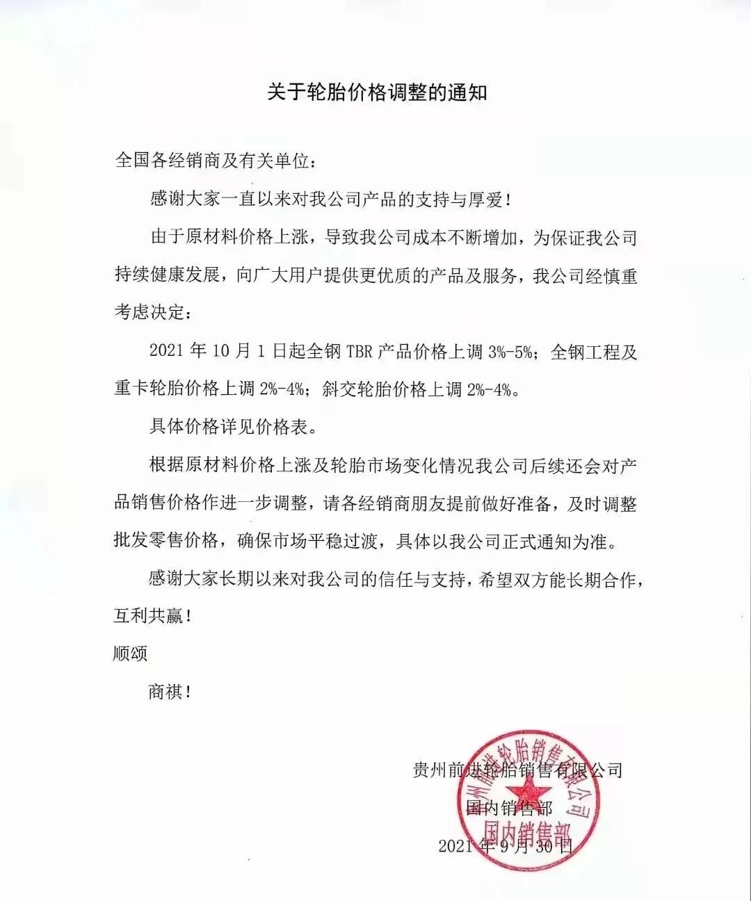 貴州輪胎宣布對產(chǎn)品價格上調(diào) 貴州輪胎宣布對產(chǎn)品價格上調(diào)