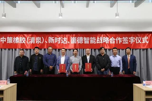 中策橡膠、崮德智能與新時達簽訂戰(zhàn)略合作協(xié)議