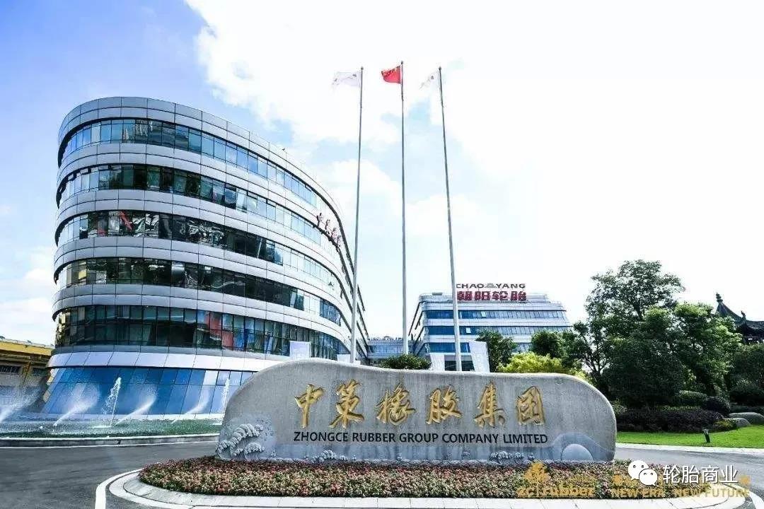 中策橡膠集團 中策橡膠集團