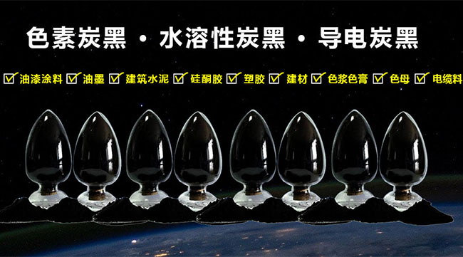 高色素炭黑 高色素炭黑