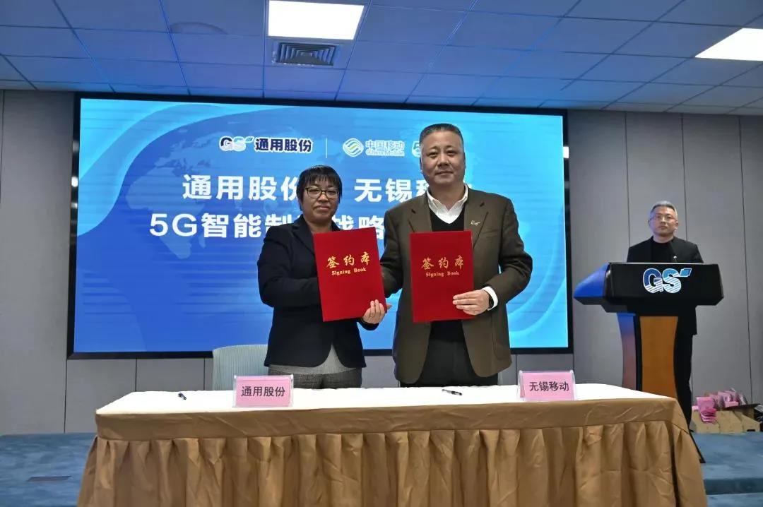 通用股份、中國移動無錫分公司5G智能制造戰(zhàn)略合作正式簽約