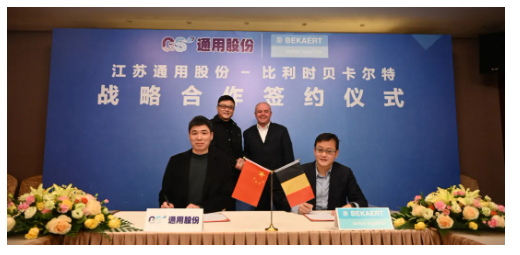 通用股份與比利時(shí)貝卡爾特集團(tuán)公司2022年戰(zhàn)略簽約儀式在通用股份舉行