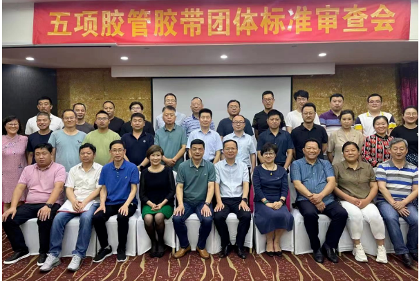 5項(xiàng)團(tuán)體標(biāo)準(zhǔn)，通過(guò)中橡協(xié)審查