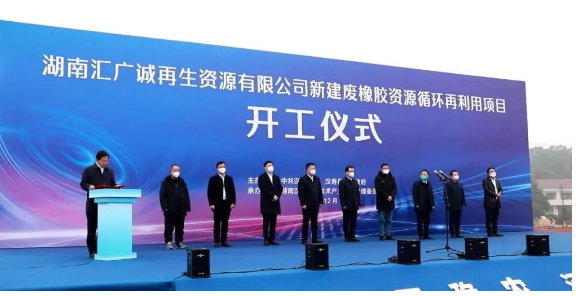 廢橡膠循環(huán)利用項目，開工！